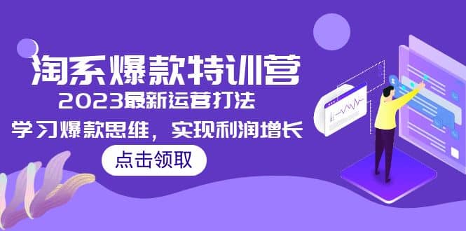2023淘系爆款特训营,2023最新运营打法,学习爆款思维,实现利润增长-逍遥游