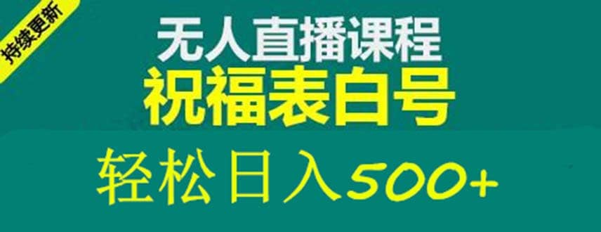 外面收费998最新抖音祝福号无人直播项目 单号日入500+【详细教程+素材】-逍遥游