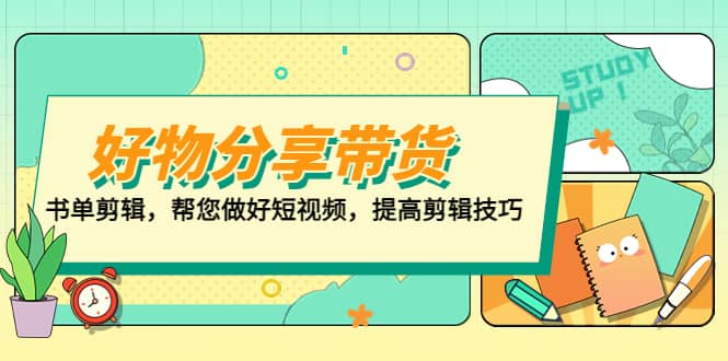 好物/分享/带货、书单剪辑,帮您做好短视频,提高剪辑技巧 打造百人直播间-逍遥游