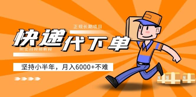 阿力-快递代下单，正规长期项目，坚持小半年（附实战视频教程）-逍遥游