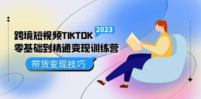 跨境·短视频TIKTOK零基础到精通变现训练营 短视频·独立站·带货变现技巧-逍遥游