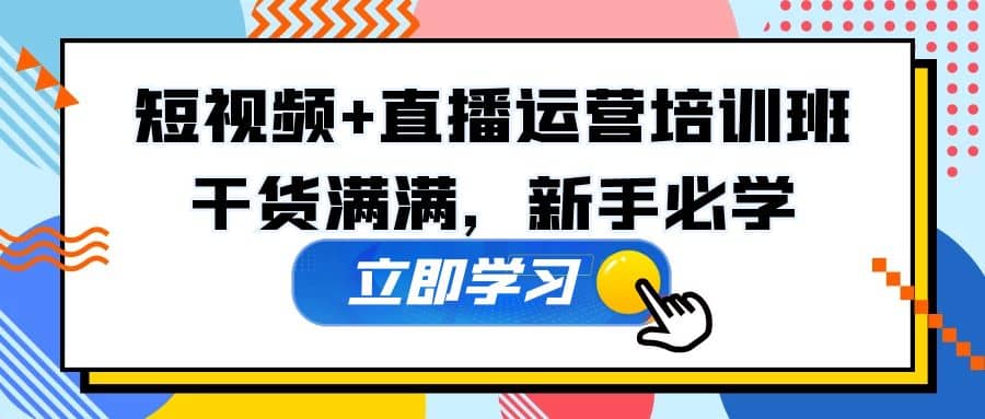 某培训全年短视频+直播运营培训班:干货满满,新手必学-逍遥游