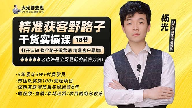 杨光·精准获客野路子:黑科技+快速加人玩法 个微7天加1000 企微爆加5w好友-逍遥游