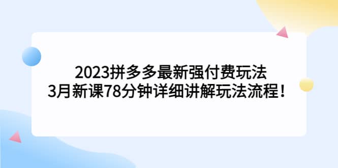 2023拼多多最新强付费玩法，3月新课78分钟详细讲解玩法流程-逍遥游
