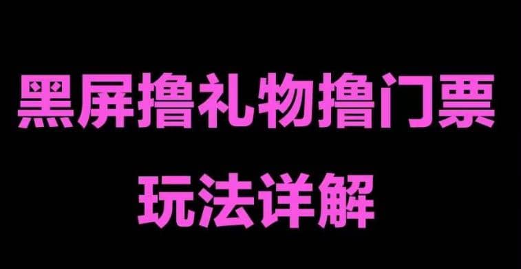抖音黑屏撸门票撸礼物玩法 单手机即可操作 直播号就可以玩 一天三到四位数-逍遥游