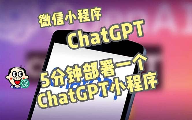 全网首发-CGPT3.1微信小程序部署搭建，自带流量主版本【源码+教程】-逍遥游