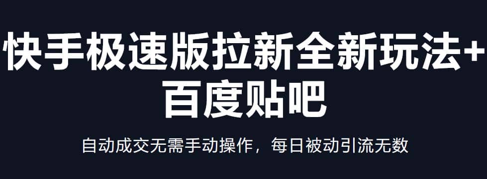 快手极速版拉新全新玩法+百度贴吧=自动成交无需手动操作,每日被动引流无数-逍遥游