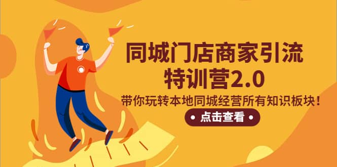 同城门店商家引流特训营2.0,带你玩转本地同城经营所有知识板块-逍遥游
