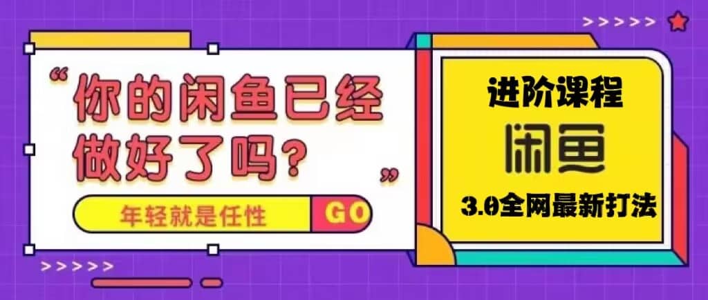火爆全网的咸鱼玩法进阶课程，咸鱼进阶课程-逍遥游