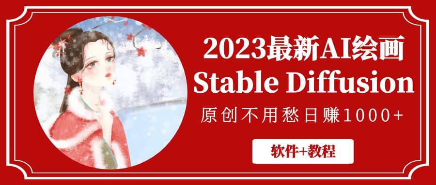 2023最新AI绘画Stable Diffusion,原创不用愁【软件+教程】-逍遥游