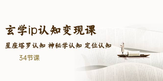 售价2890的玄学ip认知变现课 星座塔罗认知 神秘学认知 定位认知 (34节课)-逍遥游