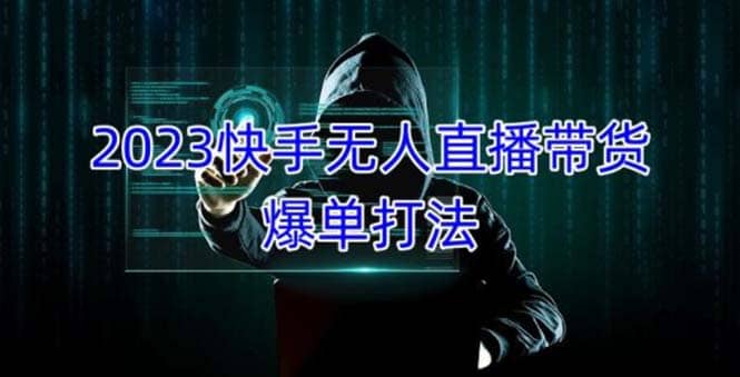2023快手无人直播带货爆单,正规合法长期稳定 单账号月收益5000+可批量操作-逍遥游