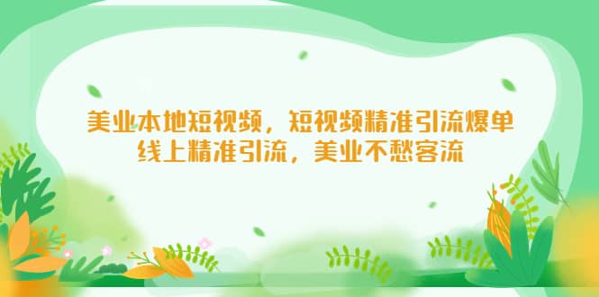 美业本地短视频,短视频精准引流爆单,线上精准引流,美业不愁客流-逍遥游