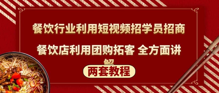餐饮行业利用短视频招学员招商+餐饮店利用团购拓客 全方面讲解(两套教程)-逍遥游
