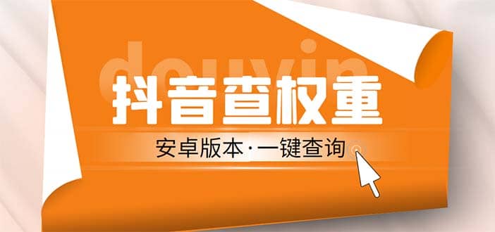 外面收费288安卓版抖音权重查询工具 直播必备礼物收割机【软件+详细教程】-逍遥游