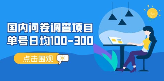 国内问卷调查项目,操作简单,时间灵活-逍遥游