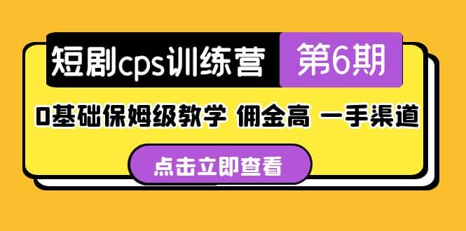 盗坤·短剧cps训练营第6期,0基础保姆级教学,佣金高,一手渠道-逍遥游