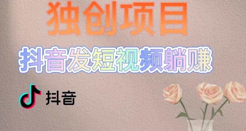 独创躺赚模式,短视频变现,每天发3条视频,被动收入,新号60+后期无上限-逍遥游