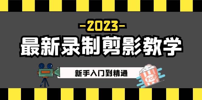 2023最新录制剪影教学课程：新手入门到精通，做短视频运营必看-逍遥游