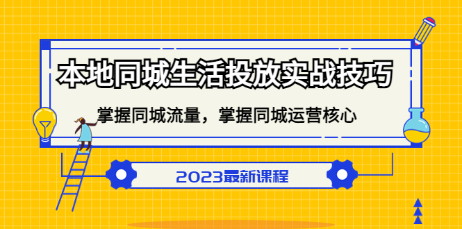 本地同城生活投放实战技巧,掌握-同城流量,掌握-同城运营核心-逍遥游