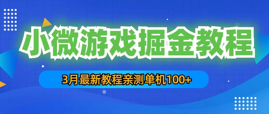 3月最新小微游戏掘金教程:单人可操作5-10台手机-逍遥游