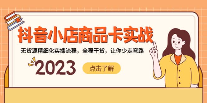 抖音小店商品卡实战,无货源精细化实操流程,全程干货,让你少走弯路-逍遥游