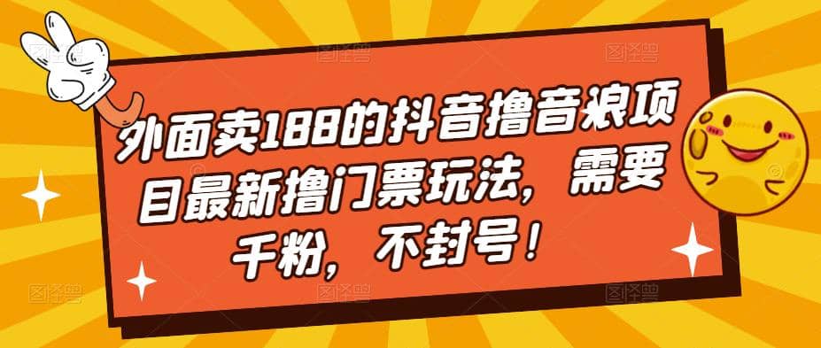 外面卖188的抖音撸音浪项目最新撸门票玩法，需要千粉，不封号-逍遥游