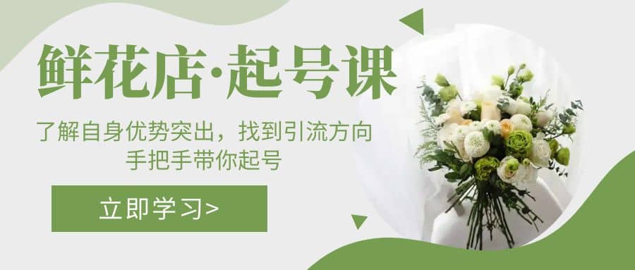 鲜花店·起号课：了解自身优势突出，找到引流方向，手把手带你起号-逍遥游