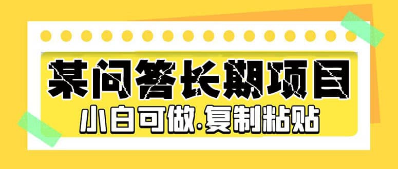 某问答长期项目，简单复制粘贴，小白可做-逍遥游