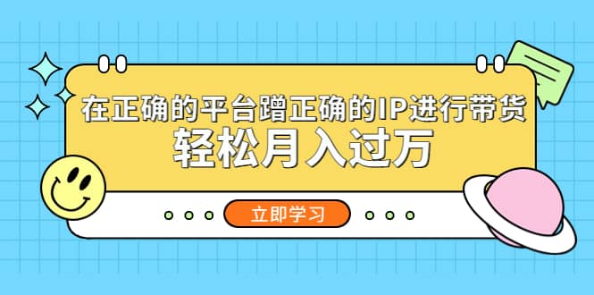 在正确的平台蹭正确的IP进行带货-逍遥游