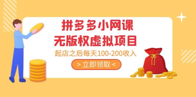 拼多多小网课无版权虚拟项目分享课：起店之后每天100-200-逍遥游