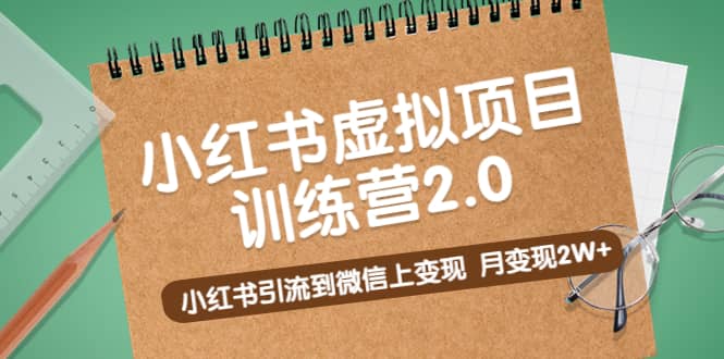 《小红书虚拟项目训练营2.0》小红书引流到微信上变现-逍遥游