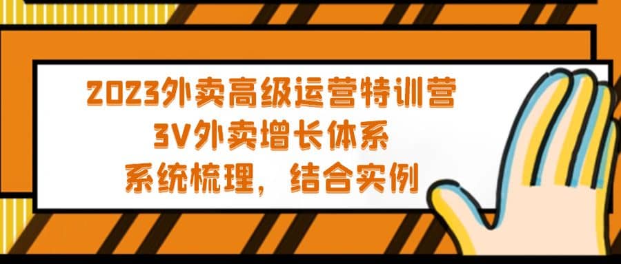 2023外卖高级运营特训营:3V外卖-增长体系,系统-梳理,结合-实例-逍遥游