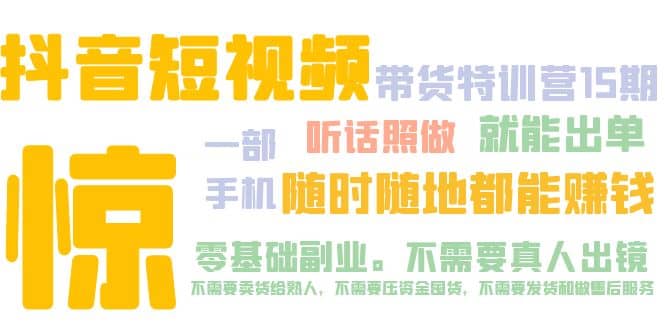 抖音短视频·带货特训营15期 一部手机 听话照做 就能出单-逍遥游