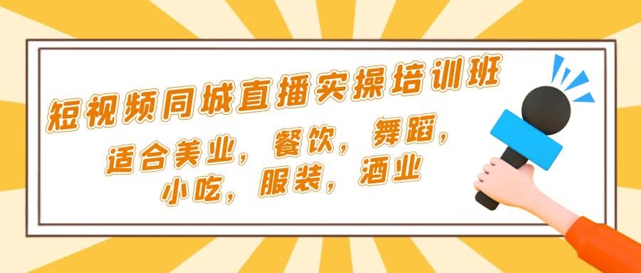 短视频同城·直播实操培训班:适合美业,餐饮,舞蹈,小吃,服装,酒业-逍遥游