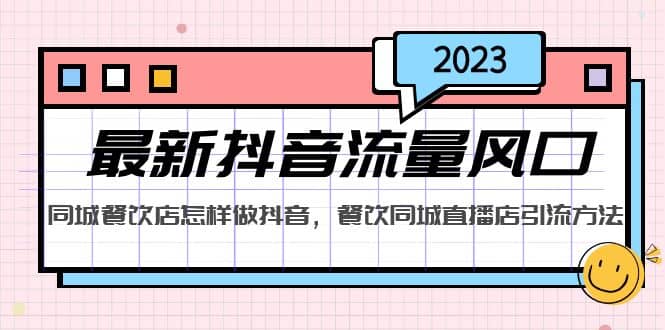 2023最新抖音流量风口,同城餐饮店怎样做抖音,餐饮同城直播店引流方法-逍遥游