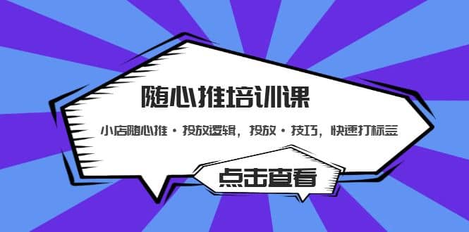 随心推培训课:小店随心推·投放逻辑,投放·技巧,快速打标签-逍遥游