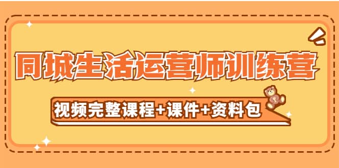 某收费培训-同城生活运营师训练营（视频完整课程+课件+资料包）无水印-逍遥游
