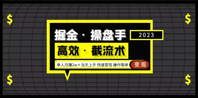 掘金·操盘手(高效·截流术)单人·月撸2万+当天上手 快速变现 操作简单-逍遥游
