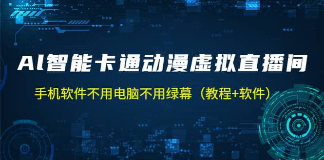 AI智能卡通动漫虚拟人直播操作教程 手机软件不用电脑不用绿幕(教程+软件)-逍遥游