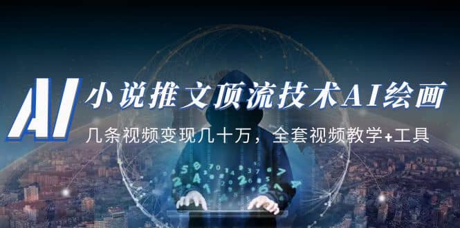 小说推文·顶流技术AI绘画教学:几条视频变现几十万,全套视频教学+工具-逍遥游