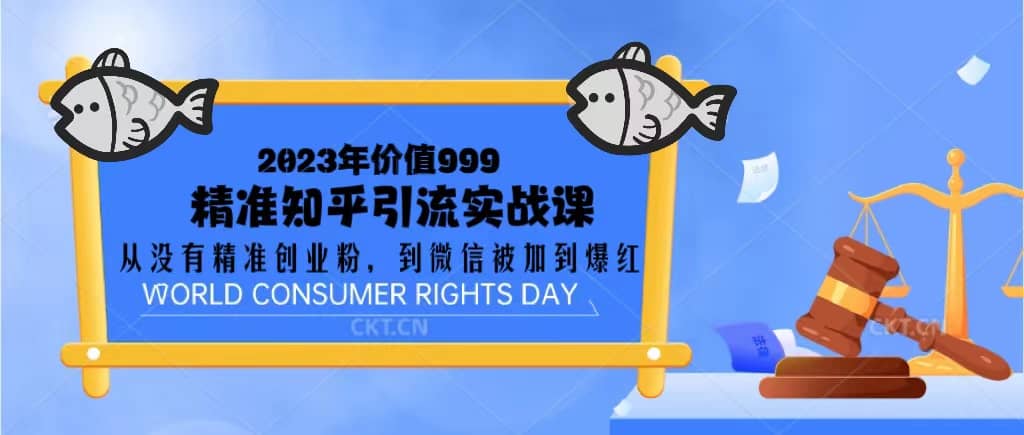 2023价值999的精准知乎引流实战课:从没有精准创业粉 到微信被加到爆红-逍遥游