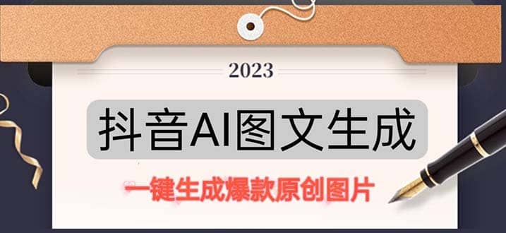 抖音AI原创图文项目：一键根据关键字生成原创图片，每天10分钟-逍遥游