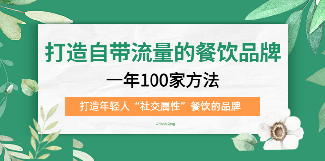 打造自带流量的餐饮品牌:一年100家方法 打造年轻人“社交属性”餐饮的品牌-逍遥游