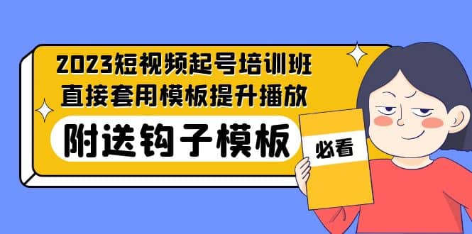 2023最新短视频起号培训班:直接套用模板提升播放,附送钩子模板-31节课-逍遥游