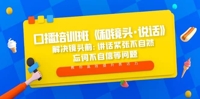 口播培训班《和镜头·说话》 解决镜头前:讲话紧张不自然 忘词不自信等问题-逍遥游