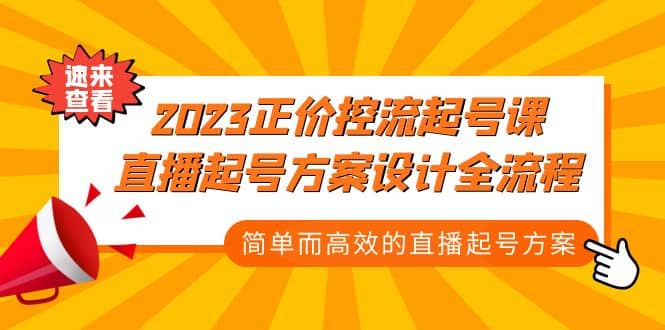 2023正价控流-起号课,直播起号方案设计全流程,简单而高效的直播起号方案-逍遥游