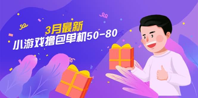 【外面收费980】3月最新小游戏撸包单机50-80，详细操作教程-逍遥游