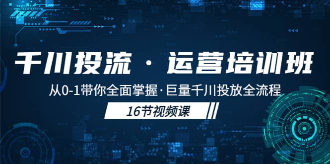 千川投流·运营培训班：从0-1带你全面掌握·巨量千川投放全流程-逍遥游