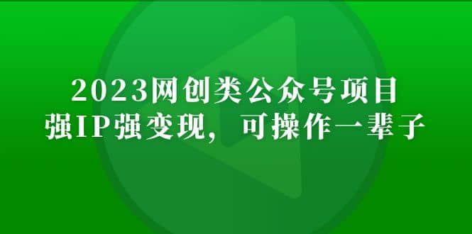 2023网创类公众号项目,强IP强变现,可操作一辈子-逍遥游